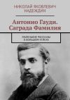 Книга Антонио Гауди. Саграда Фамилия. Маленькие рассказы о большом успехе автора Николай Надеждин