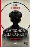 Книга Антонов коллайдер автора Илья Техликиди