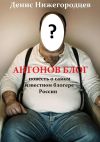 Книга Антонов блог. Повесть о самом известном блогере России автора Денис Нижегородцев