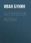 Книга Антоновские яблоки автора Иван Бунин