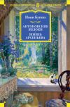 Книга Антоновские яблоки. Жизнь Арсеньева автора Иван Бунин