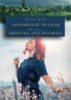 Книга Антрийские легенды. Щепотка другого мира автора Ната Кей