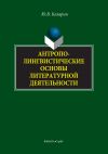 Книга Антрополингвистические основы литературной деятельности автора Юрий Казарин