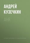 Книга Аня автора Андрей Кузечкин