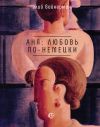 Книга Аня: любовь по-немецки автора Элий Вайнерман