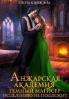 Книга Анжарская академия. Темный магистр исцелению не подлежит автора Елена Княжина