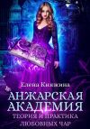 Книга Анжарская академия. Теория и практика любовных чар автора Елена Княжина
