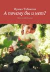 Книга А почему бы и нет? Поэтический сборник автора Ирина Табакова