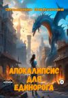 Книга Апокалипсис для единорога автора Эльмира Шабурова