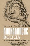 Книга Апокалипсис всегда. Психология религии и духовности автора Антон Шугалей