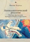 Книга Апокалиптический реализм. Научная фантастика Аркадия и Бориса Стругацких автора Ивонн Хауэлл