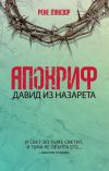 Книга Апокриф. Давид из Назарета автора Рене Манзор