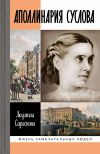 Книга Аполлинария Суслова автора Людмила Сараскина