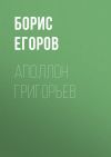 Книга Аполлон Григорьев автора Борис Егоров