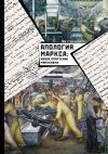 Книга Апология Маркса: Новое прочтение Марксизма автора Ян Гэн
