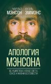 Книга Апология Мэнсона. Об убийствах, конце света, сексе и Семье своими словами автора Чарльз Мэнсон