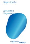 Книга Апология Нарцисса автора Борис Гройс