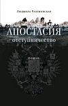 Книга Апостасия. Отступничество автора Людмила Разумовская