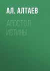 Книга Апостол истины автора Ал. Алтаев