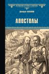 Книга Апостолы автора Дмитрий Агалаков