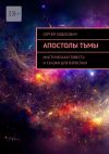 Книга Апостолы тьмы. Мистическая повесть и сказки для взрослых автора Сергей Ходосевич