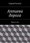 Книга Аппиева дорога. Повесть-эссе автора Сергей Осипов