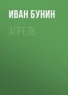 Книга Апрель автора Иван Бунин
