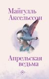 Книга Апрельская ведьма автора Майгулль Аксельссон