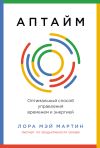 Книга Аптайм: Оптимальный способ управления временем и энергией автора Лора Мэй Мартин