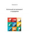 Книга Аптечный ассортимент в продажах автора Карина Зеликова
