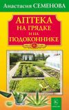 Обложка: Аптека на грядке и на подоконнике