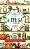 Книга Аптека на вашей кухне. Эффективное лечение приправами и продуктами, которые есть у каждой хозяйки автора Ирина Пигулевская