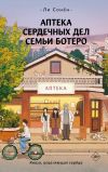 Обложка: Аптека сердечных дел семьи Ботеро