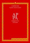 Книга АР РА – конвергенты XXI века автора Сергей Севрюгин