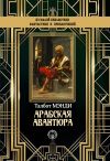 Книга Арабская авантюра автора Талбот Мэнди