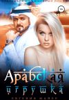 Книга Арабская игрушка автора Евгения Майер