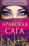 Книга Арабская сага автора Таня Валько