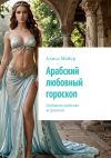 Книга Арабский любовный гороскоп. Любовная арабская астрология автора Алиса Майер