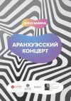 Книга Аранхуэсский концерт. Фантасмагория безвременья автора Анна Бабина