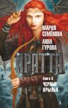 Книга Аратта. Книга 6. Черные крылья автора Мария Семёнова