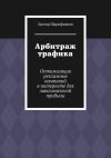 Книга Арбитраж трафика. Оптимизация рекламных кампаний в интернете для максимальной прибыли автора Дамир Шарифьянов