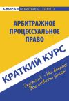 Обложка: Арбитражное процессуальное право