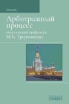 Книга Арбитражный процесс: Учебник для студентов юридических вузов и факультетов автора Коллектив авторов