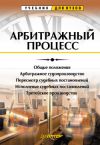 Книга Арбитражный процесс. Учебник для вузов автора Ягфар Фархтдинов