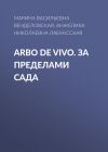 Книга Arbo de vivo. За пределами Сада автора Анжелика Лабунсская