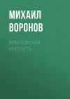 Книга Арбузовская крепость автора Михаил Воронов