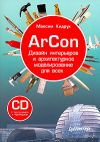 Книга ArCon. Дизайн интерьеров и архитектурное моделирование для всех автора Максим Кидрук