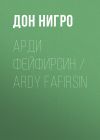 Книга Арди Фейфирсин / Ardy Fafirsin автора Дон Нигро
