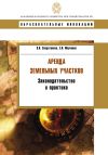 Книга Аренда земельных участков. Законодательство и практика автора Владимир Солдатенков