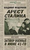 Книга Арест Сталина, или Заговор военных в июне 41-го автора Дьёрдь Лукач